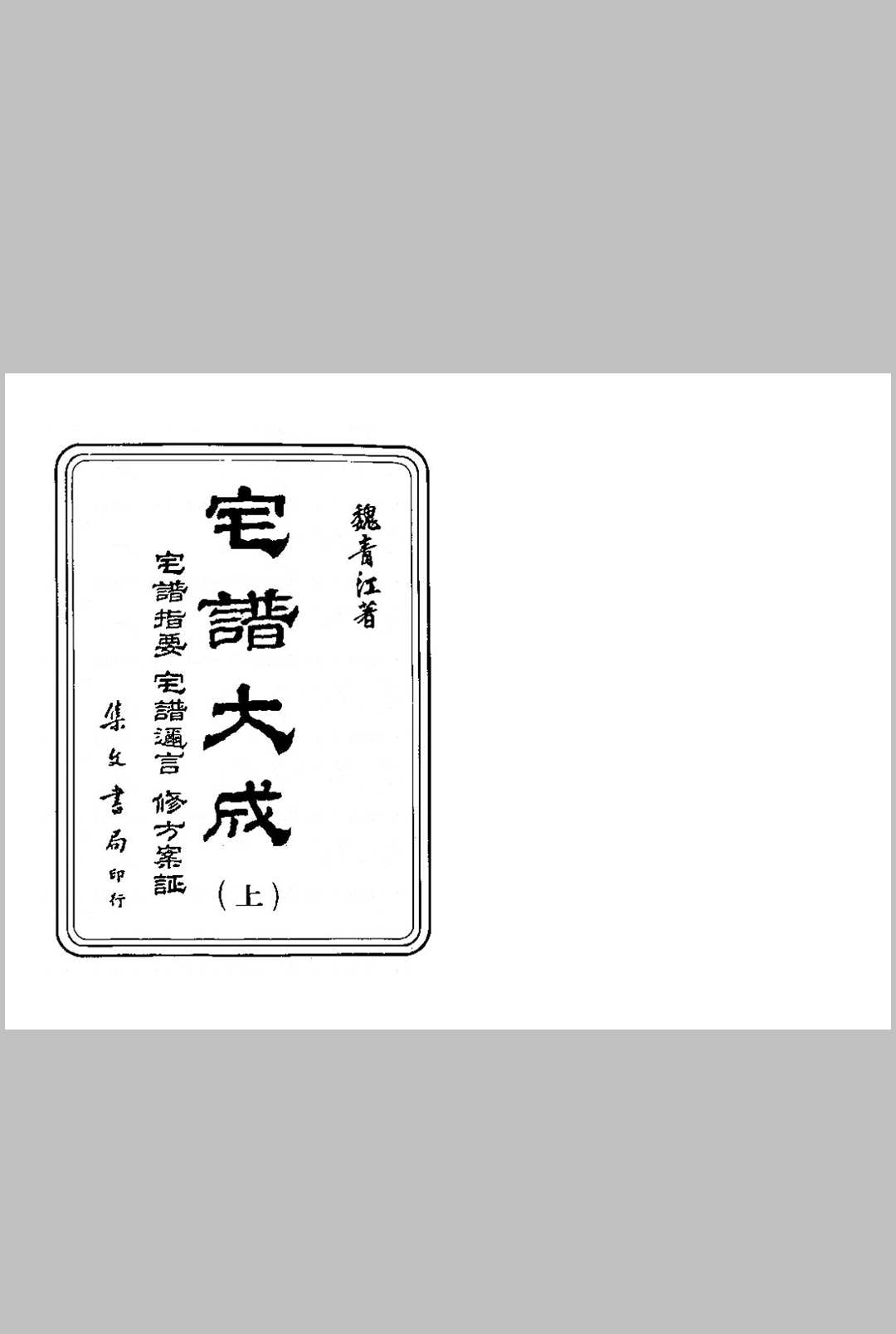宅谱大成【[清]魏青江撰.台北.集文书局.1985】
