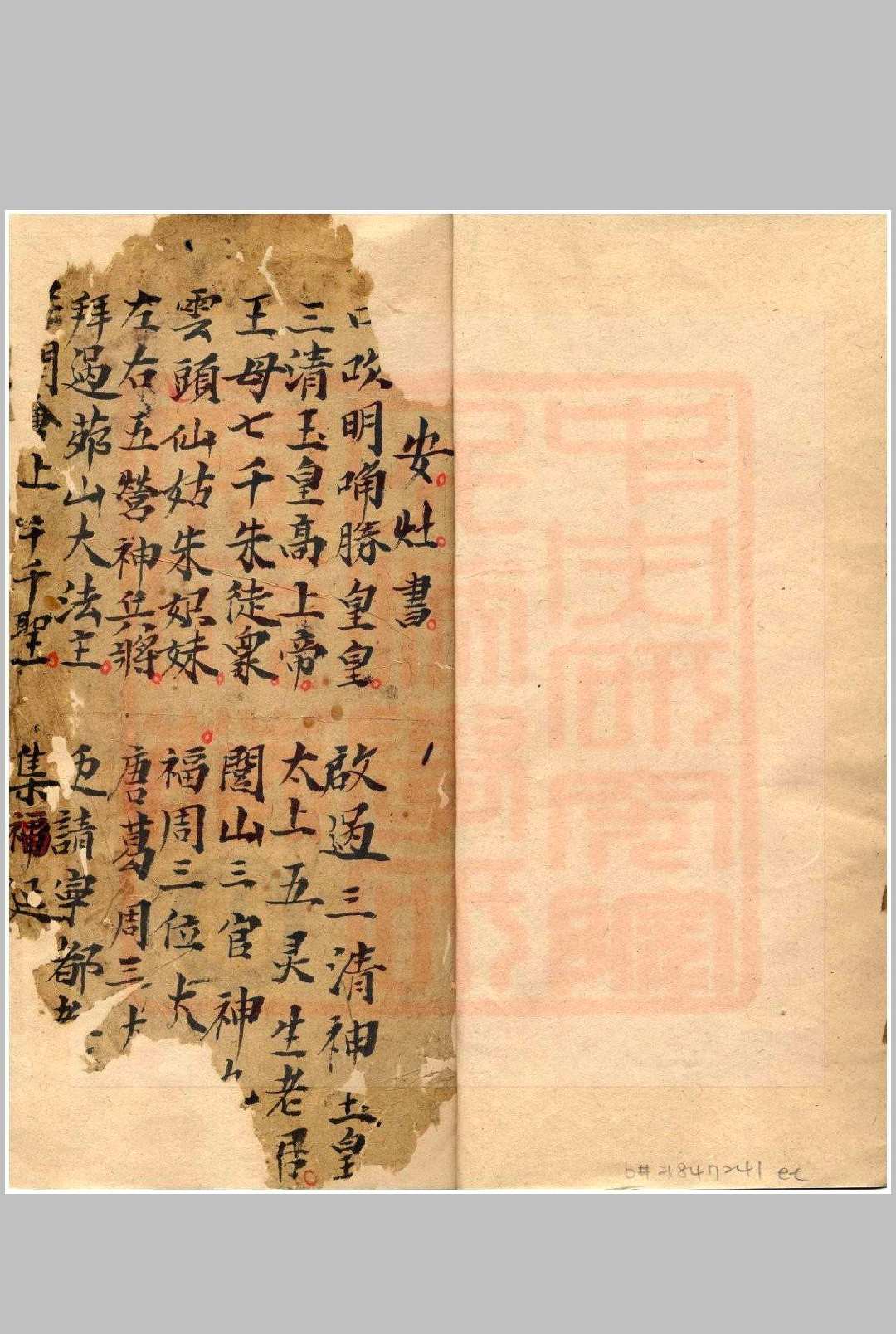 永灵坛安灶书本古本