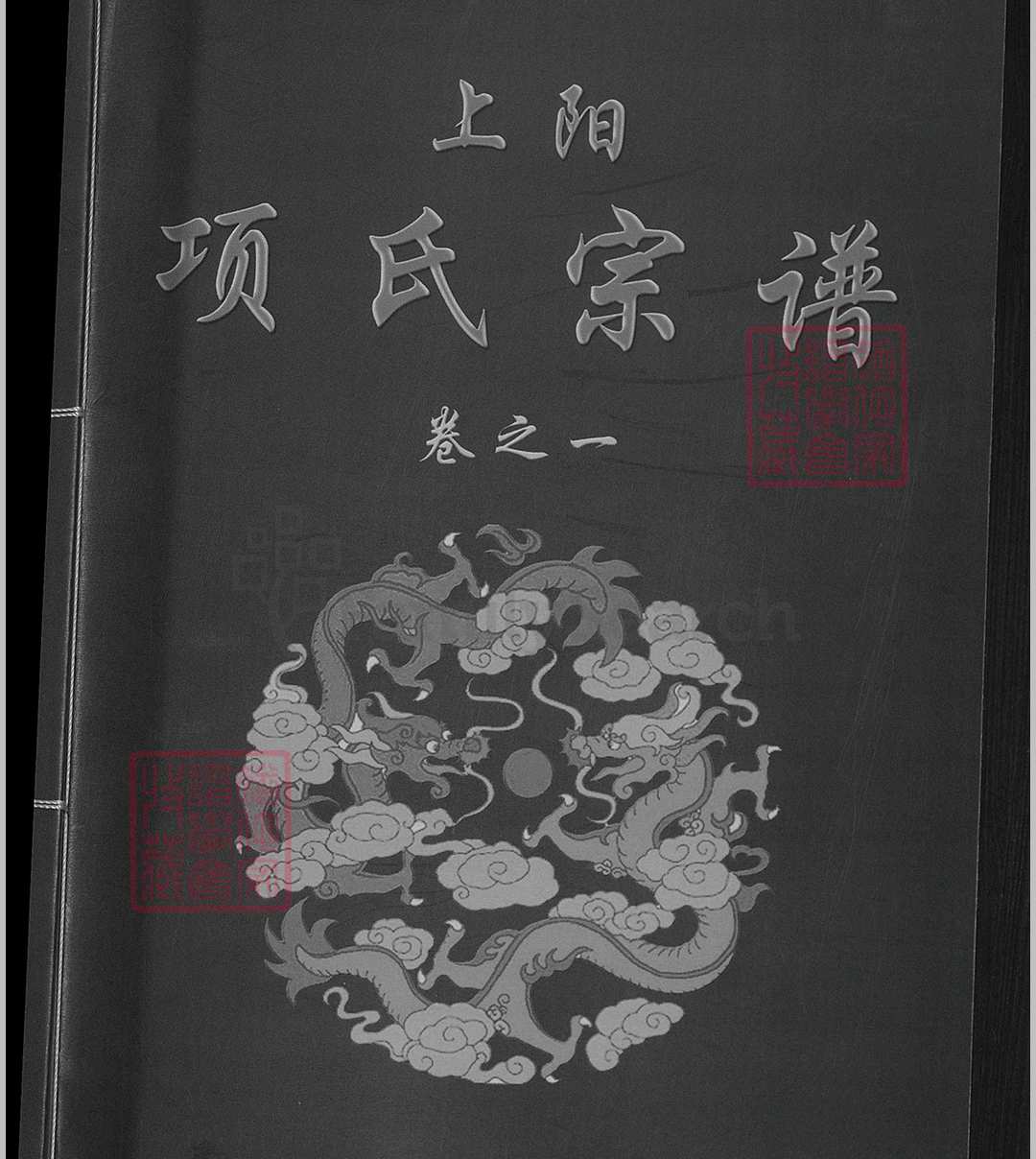 上阳项氏宗谱[2卷]