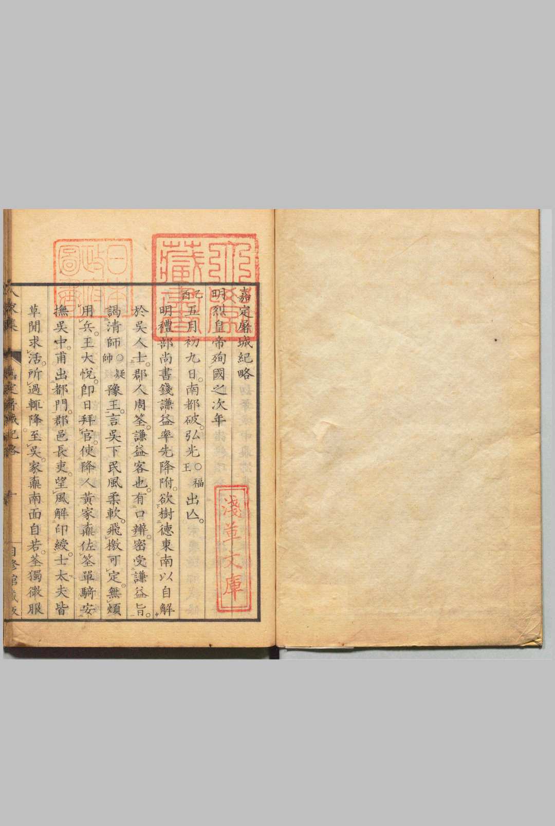 嘉定屠城纪略 刊本（跋刊） ,文政13年