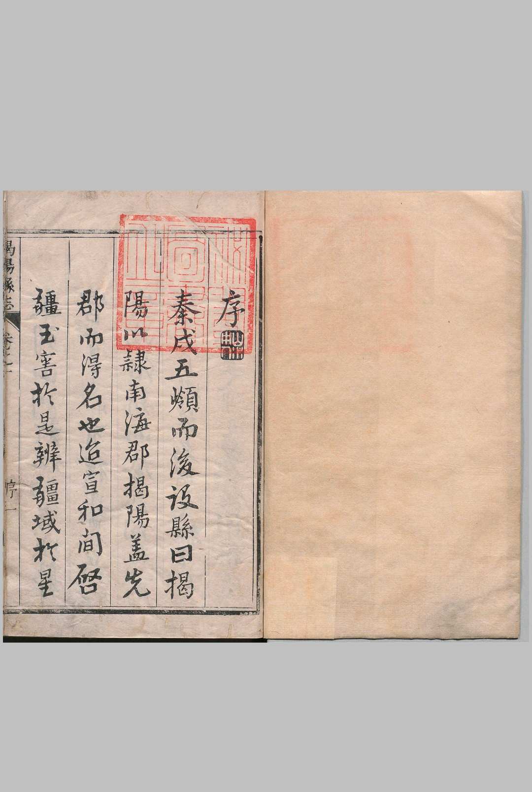 揭阳县志 ８卷 陈树芝 清雍正9年