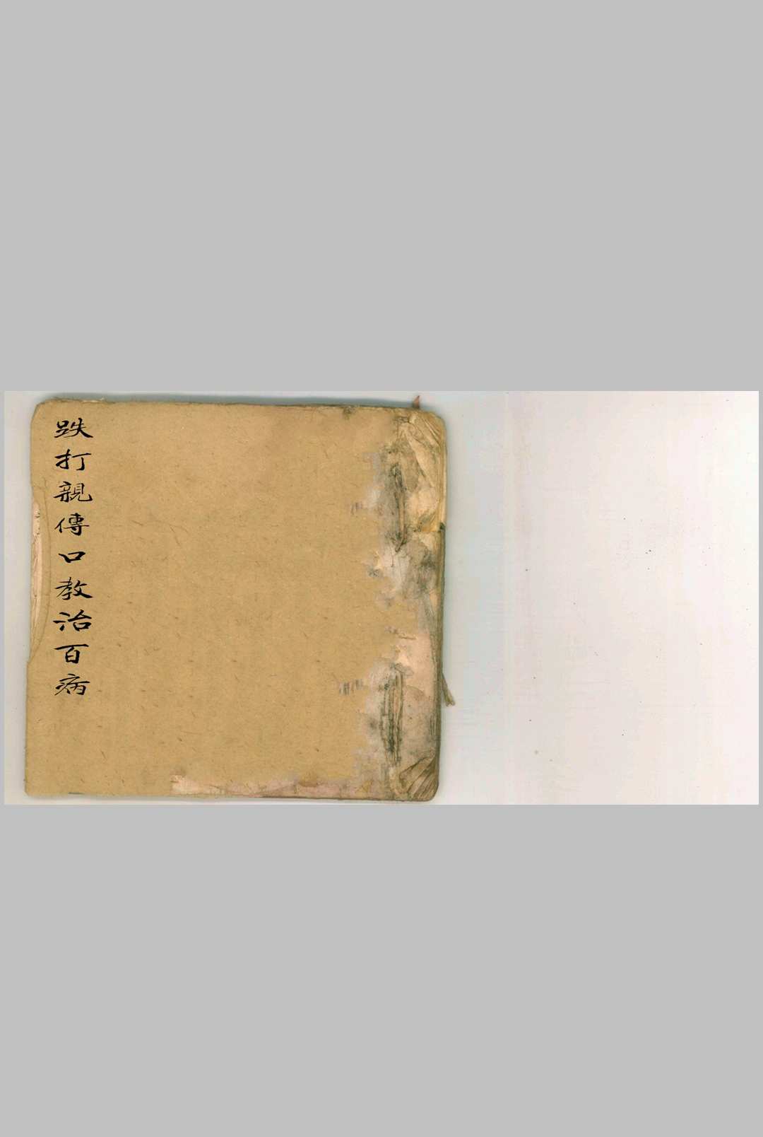 跌打亲传口教治百病