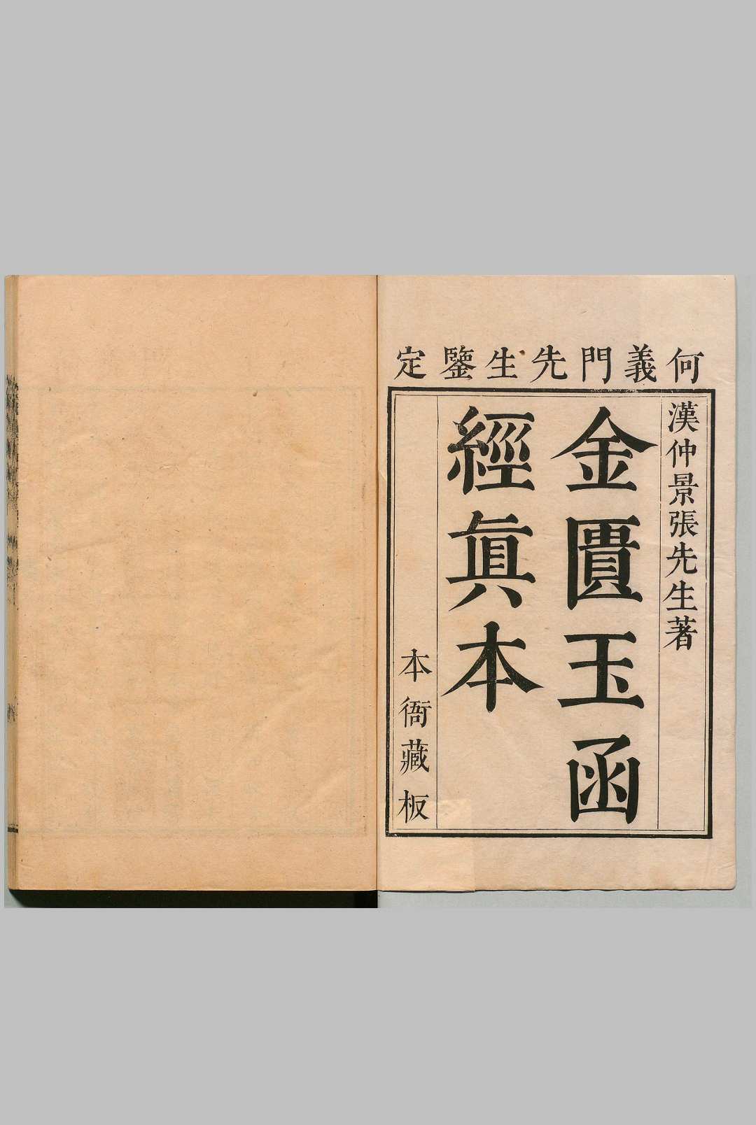 金柜玉函经 8卷 张机（汉）王叔和（晋）林亿（宋）陈世杰（清）清康熙56年