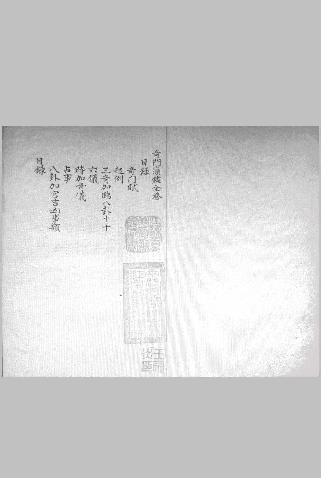 奇门藻鉴