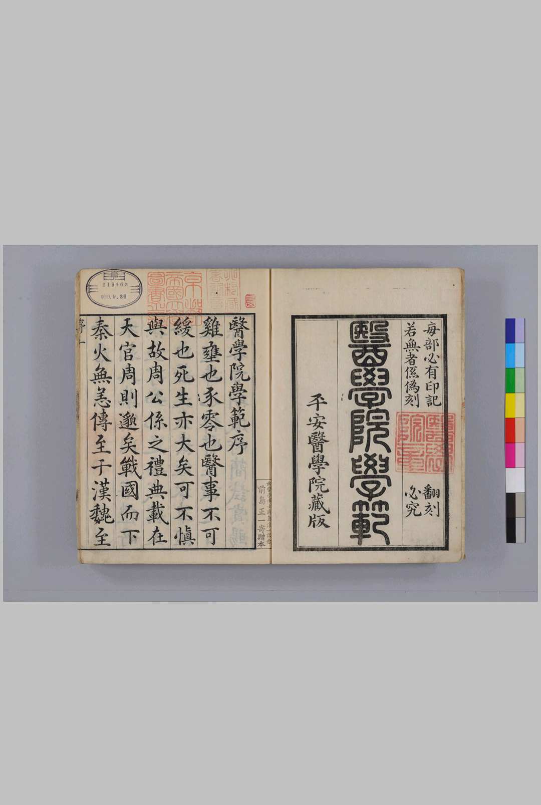 医学院学范三册(一・ニ・三)