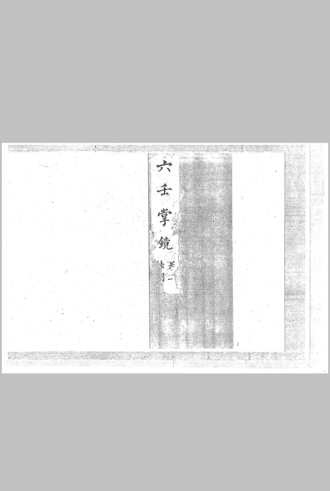六壬掌镜 清钞本