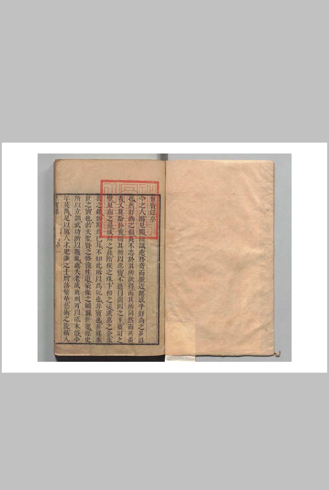 世宝录 10卷 戴大受 清康熙31年