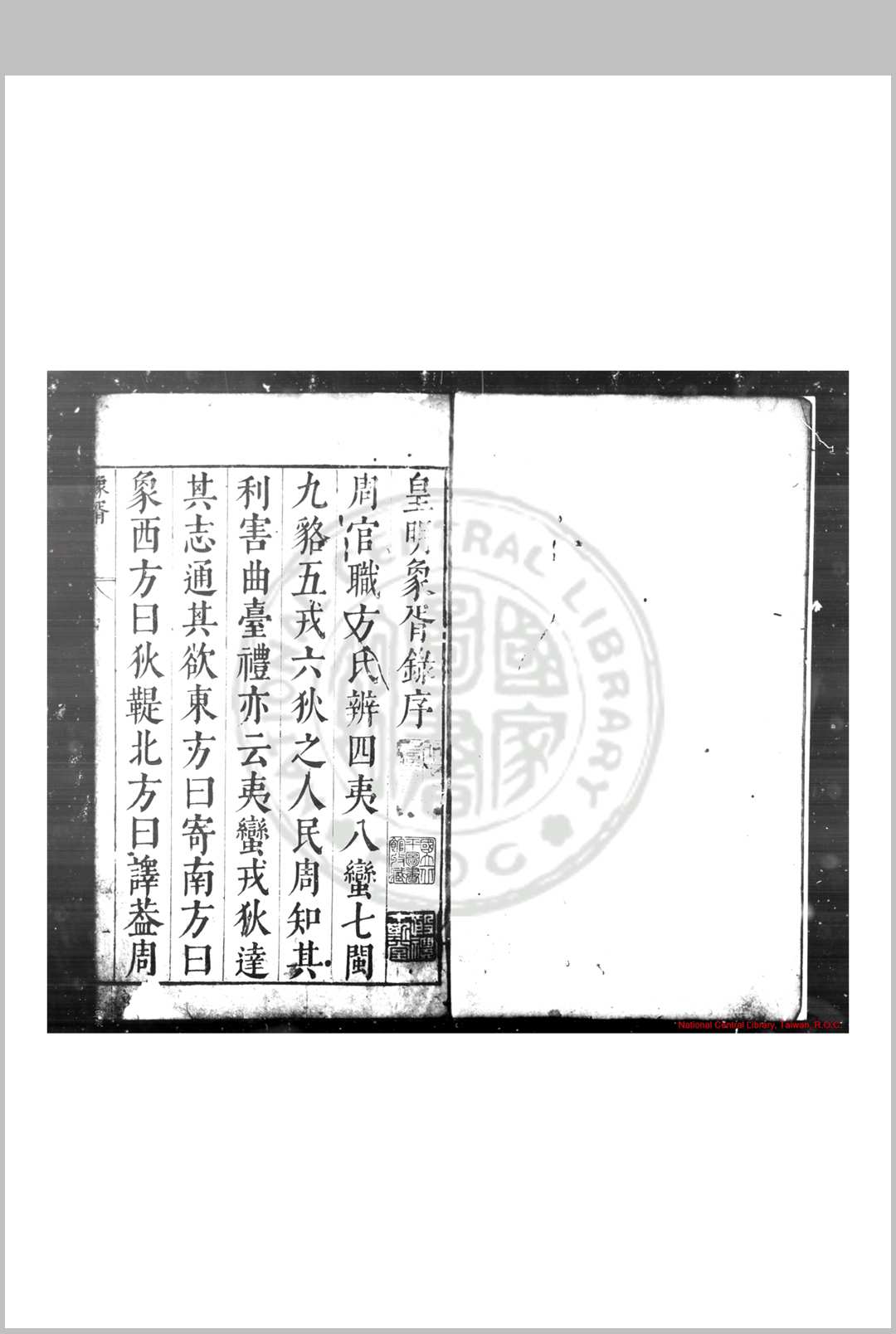 皇明象婿录 (明)茅瑞徵撰 明崇祯间(16281644)归安茅氏原刊本