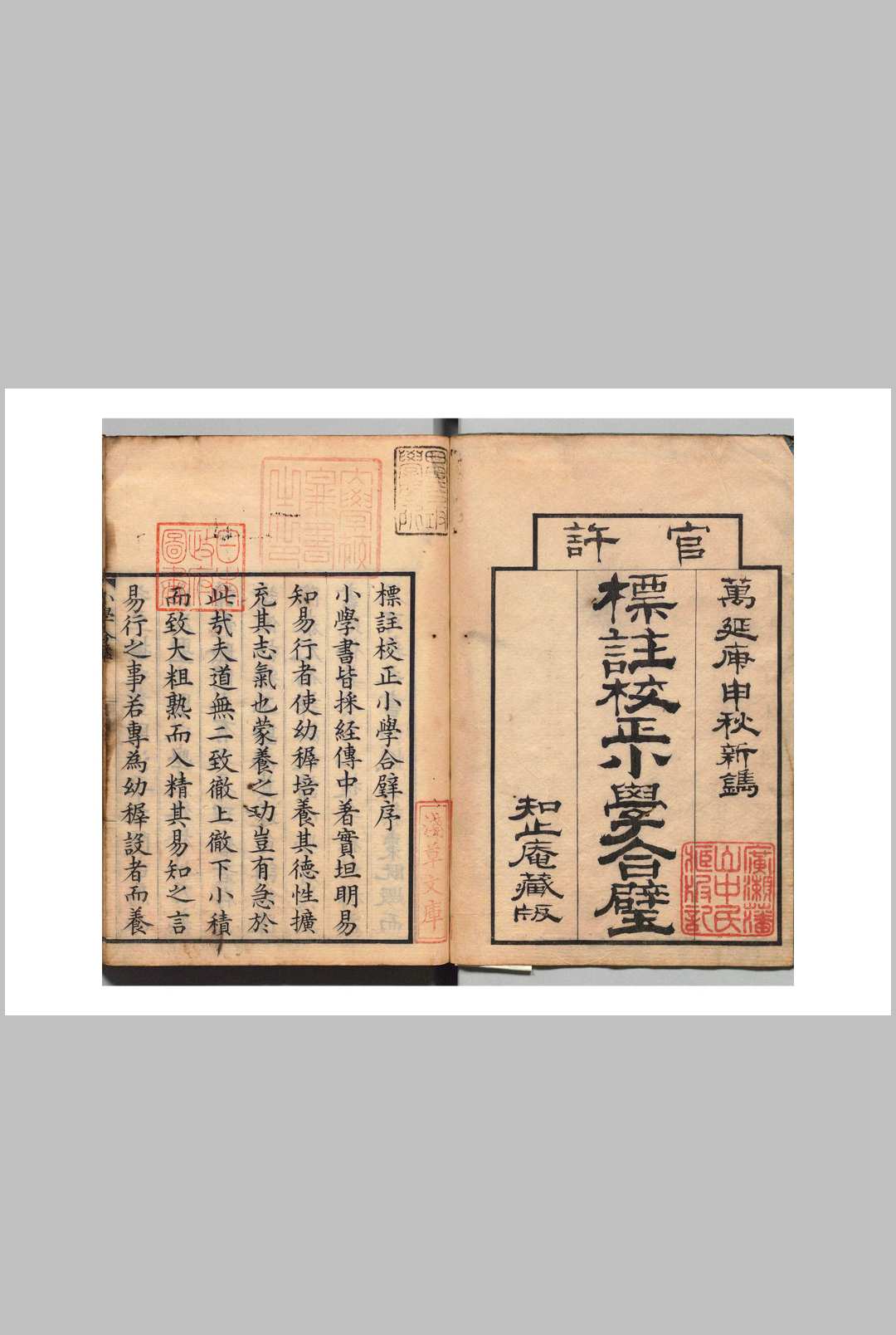 小学合璧 ６卷 陈际泰（明）山中幸武 刊本 ,万延元年