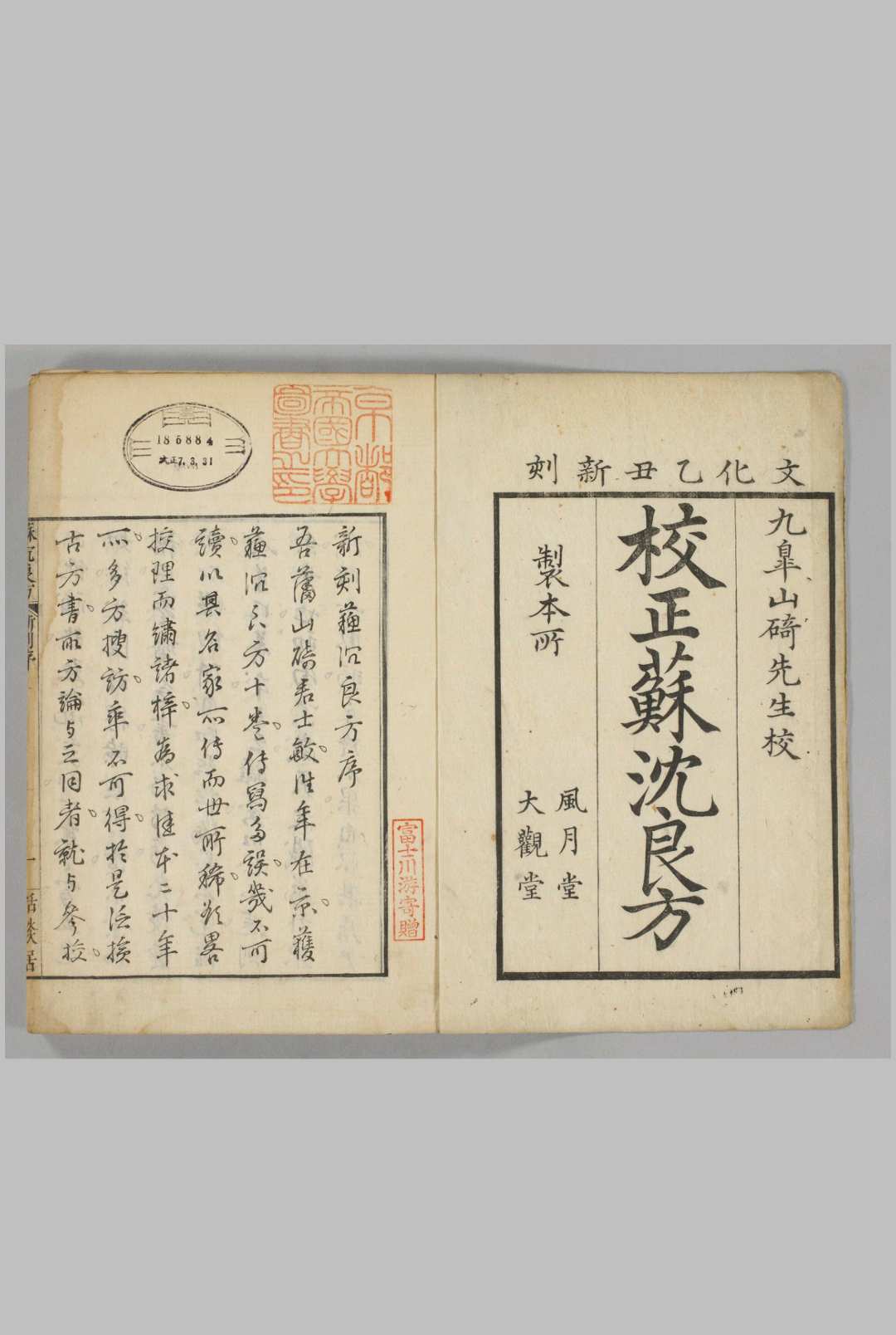 (校正)苏沉良方 10卷 (宋)苏轼・沉括纂・山崎克明校