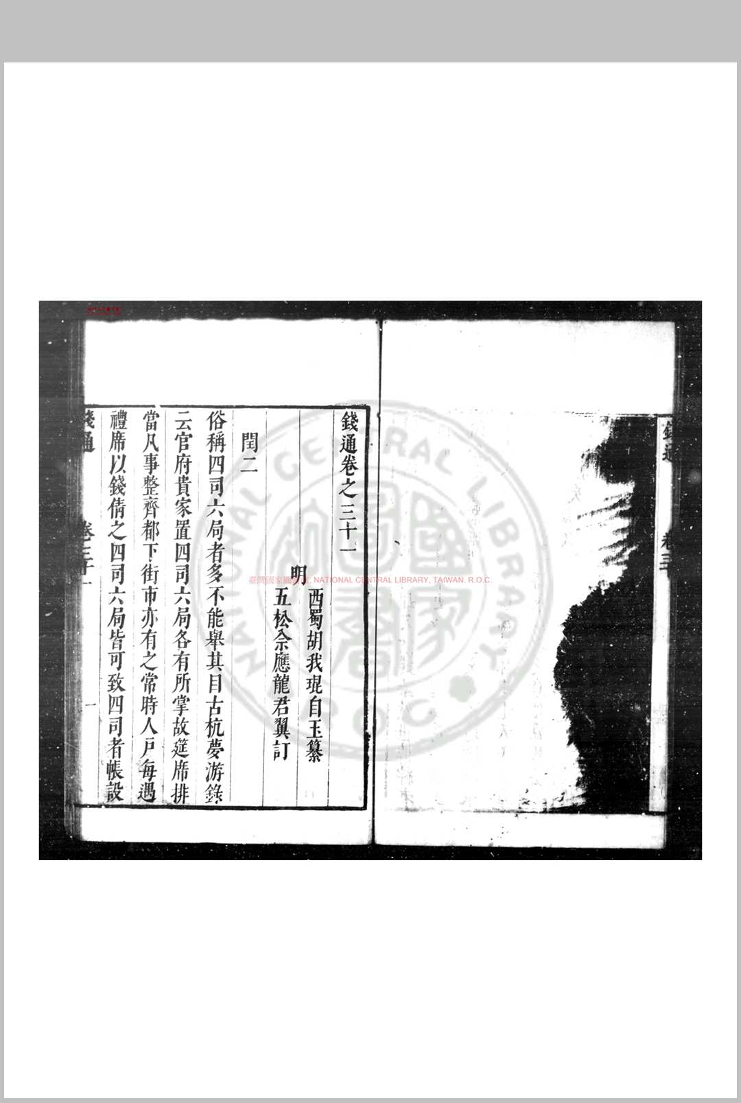 钱通 (明)胡我琨撰 明刊本