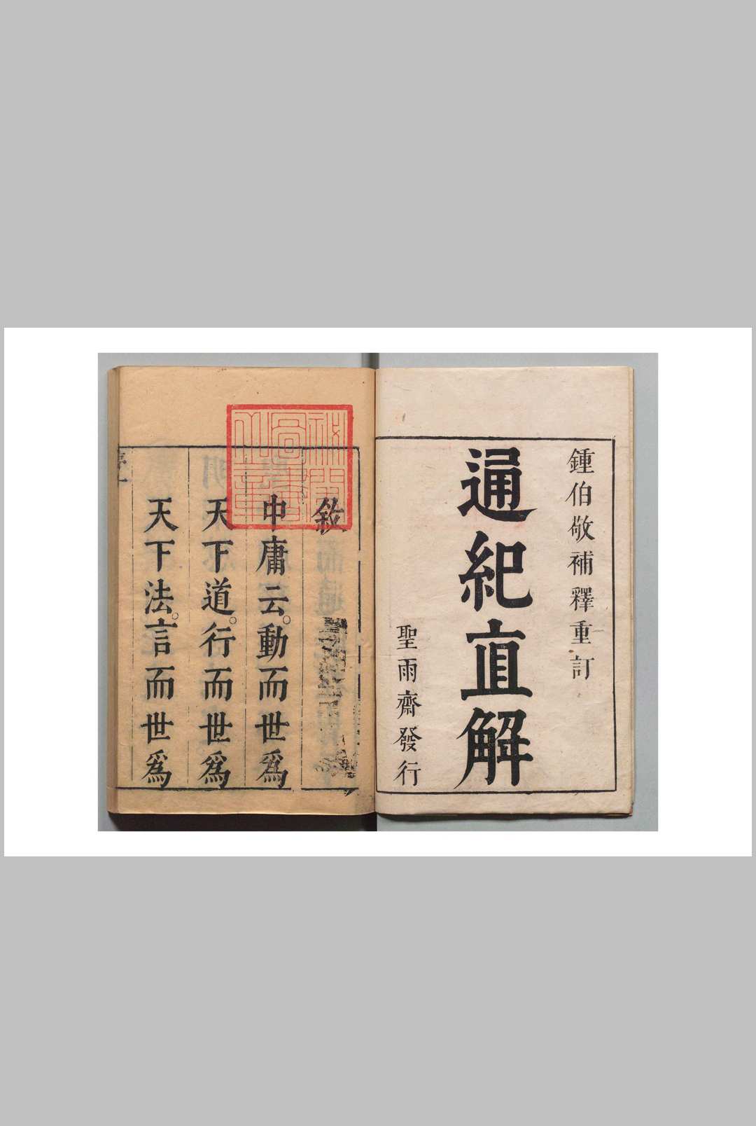 通纪直解 16卷 张嘉和 明刊本