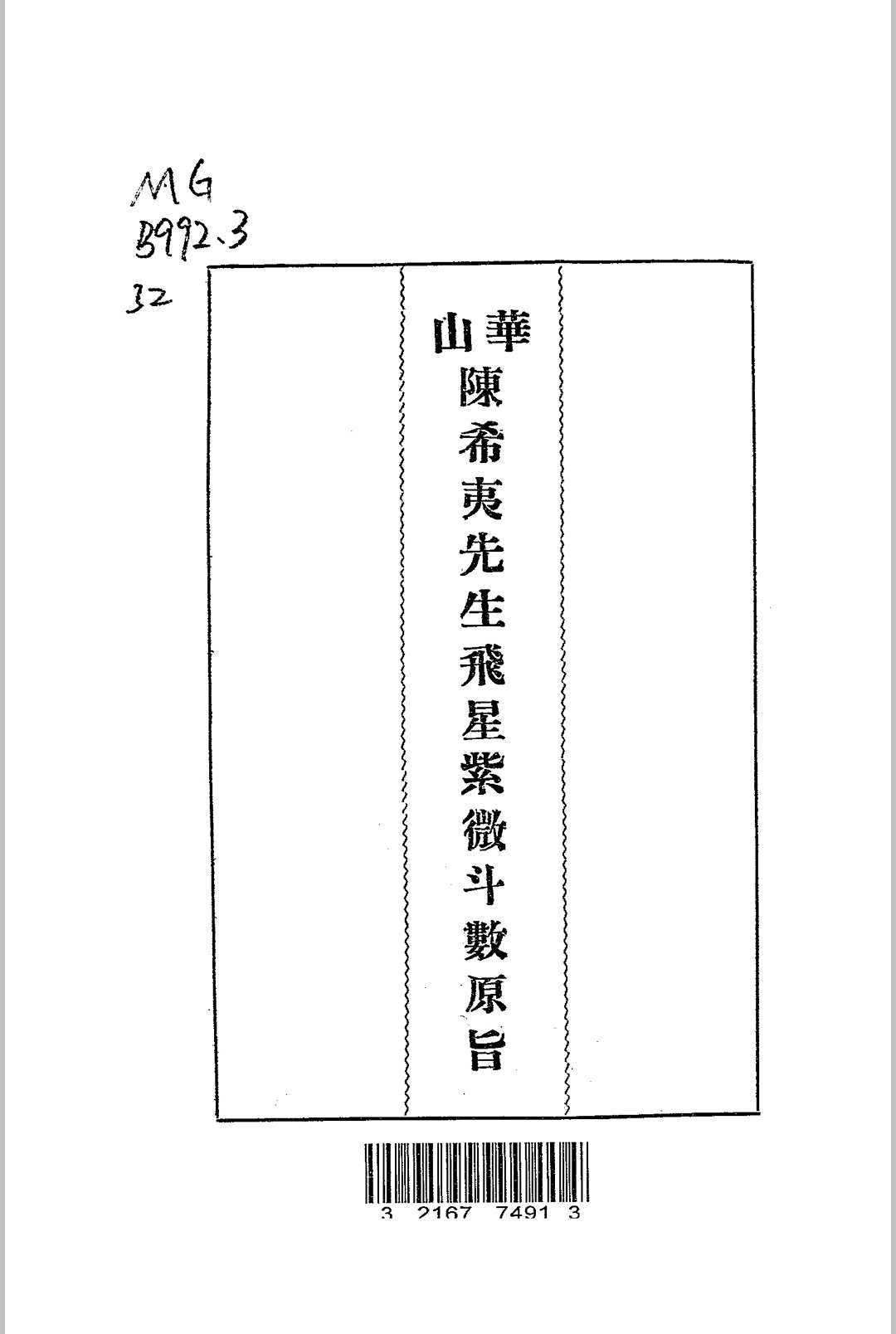 华山陈希夷先生飞星紫微斗数原旨