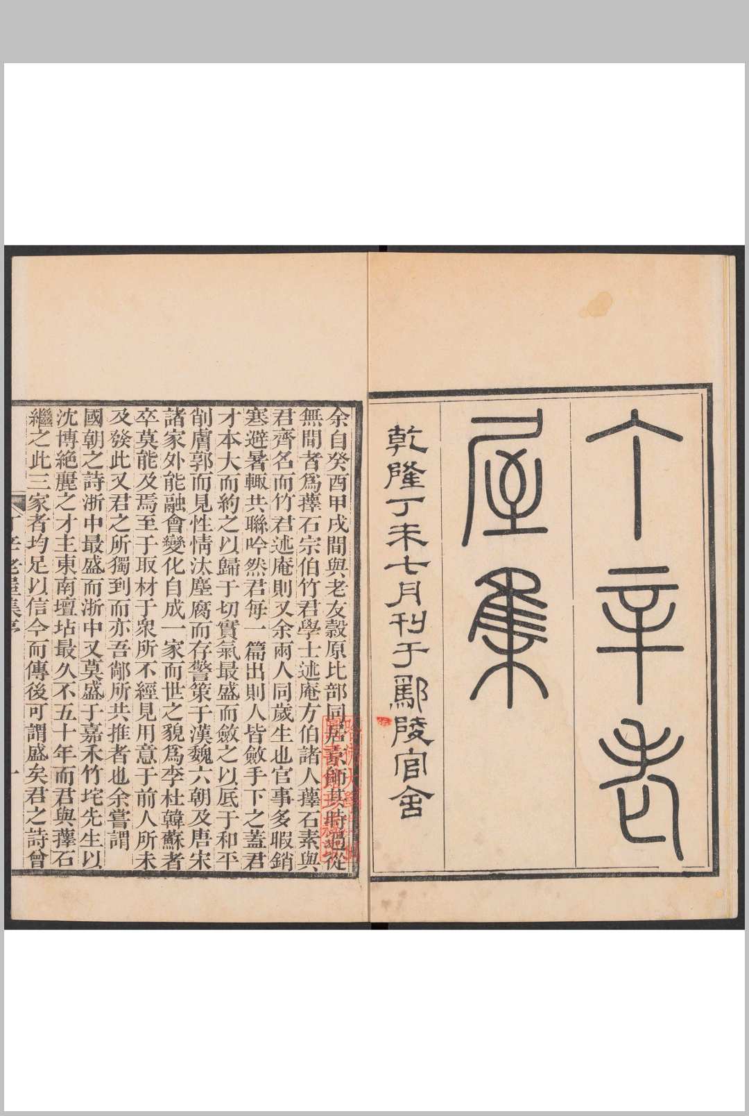 丁辛老屋集 十二卷 王又曾撰.王复鄢陵官舍, 清乾隆52年