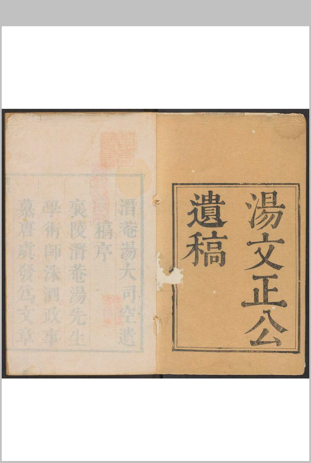 潜菴先生遗稿 五卷 志学会约 一卷 汤斌撰  阎兴邦评定  田兰方较. 清康熙间刊 曾孙定祥补刊本, 乾隆9年
