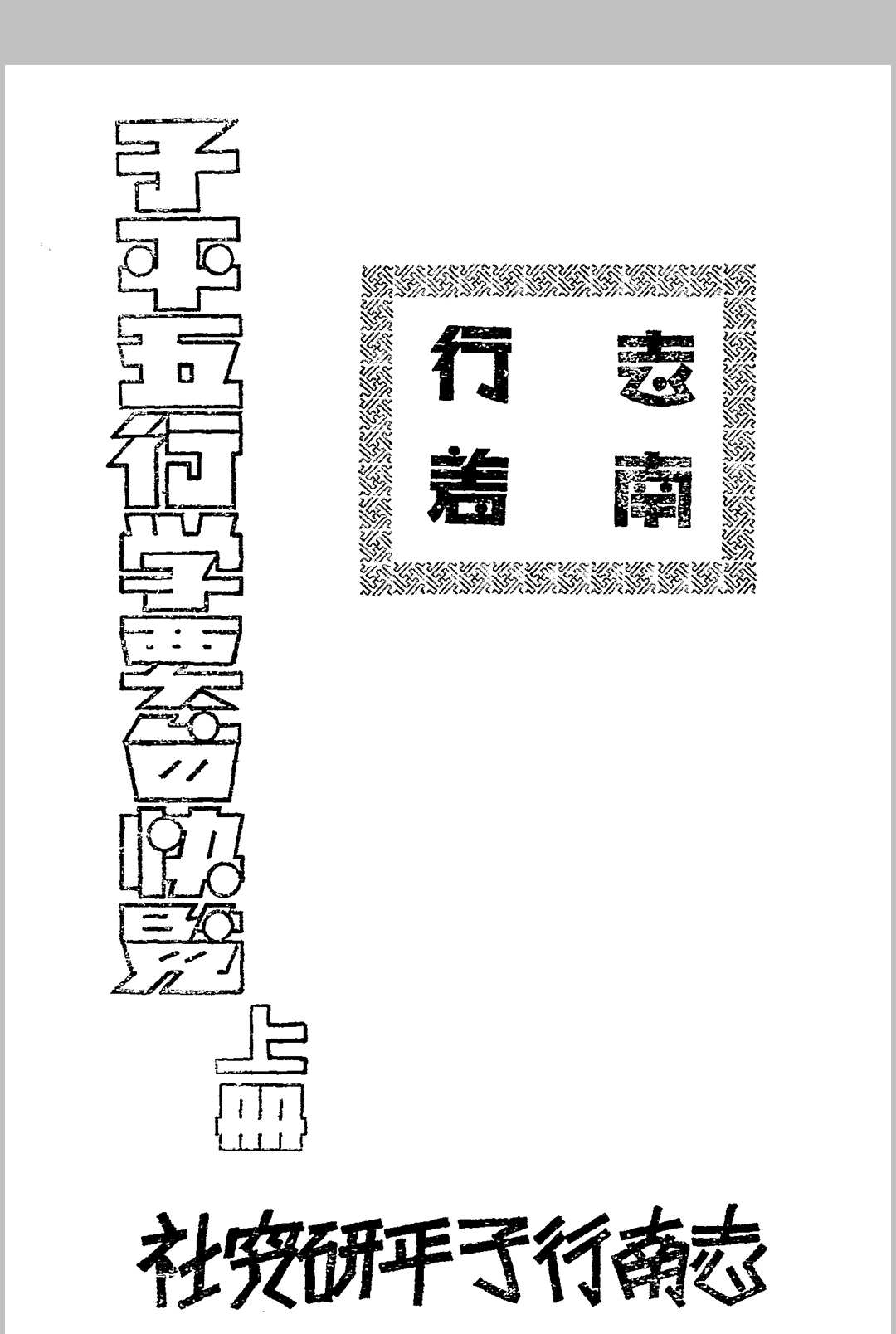 子平五行学要旨快览 志南行编著 志南行子平研究社[发行者] 民国二十四年[1935]