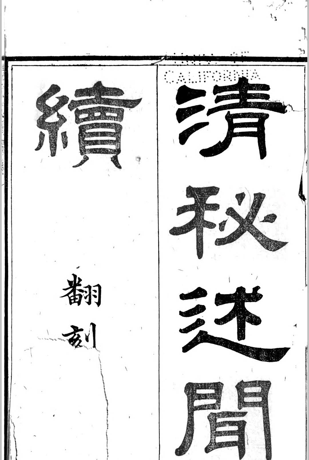 清秘述闻续 16卷, 补 1卷
