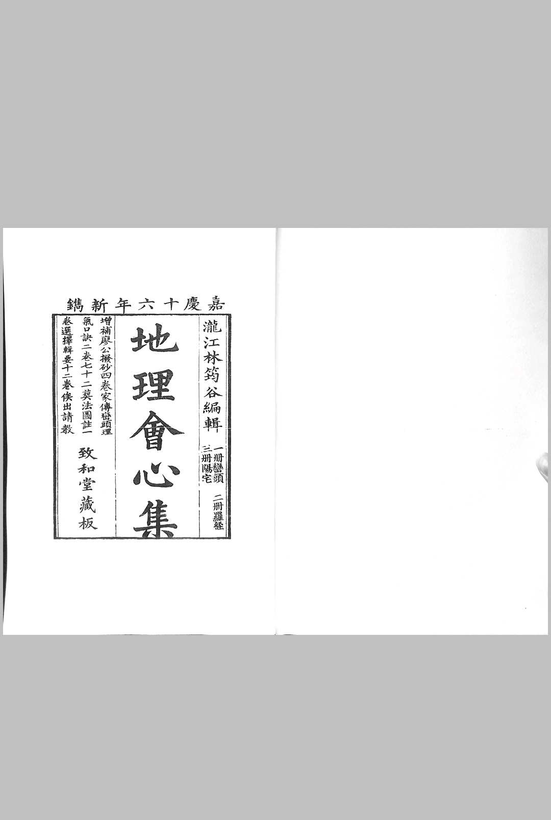 地理会心集