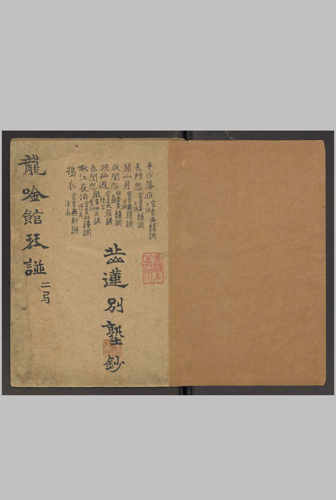 龙吟馆琴谱 二卷 毛式郇, 大清嘉庆己未冬月
