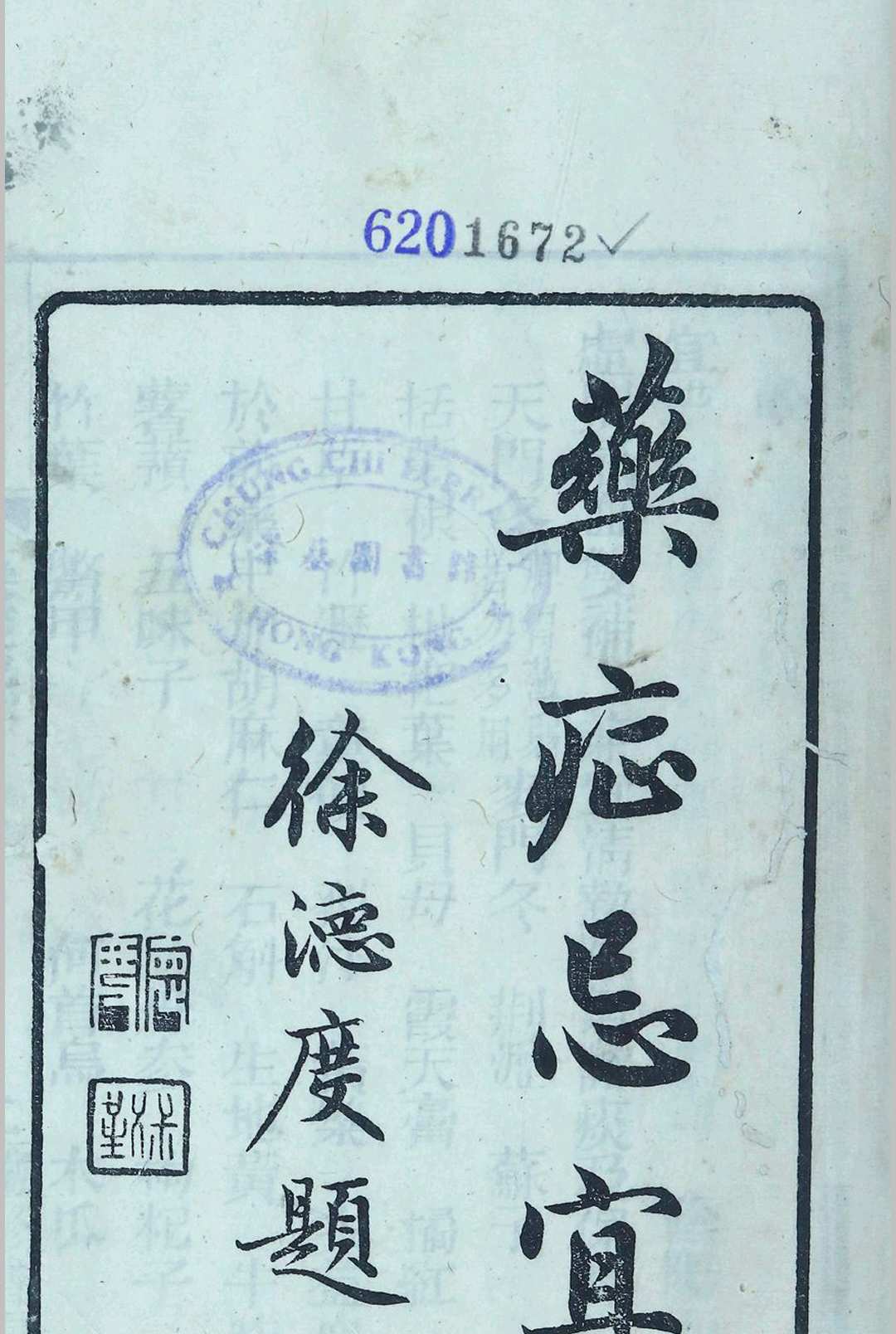 药症忌宜