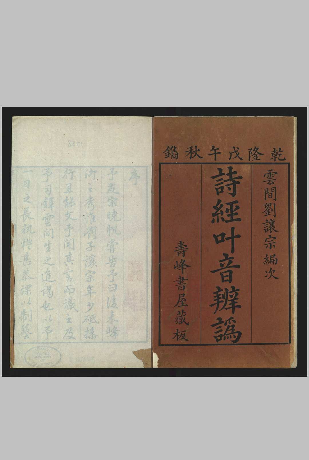 诗经叶音辨讹, 八卷 编次., 刘维谦 寿峰书屋, 清乾隆3年, 1738