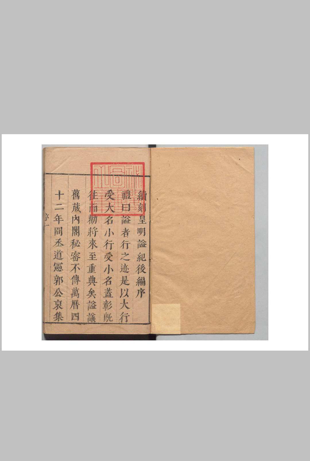 皇明谥纪汇编 25卷 郭良翰 明天启3年