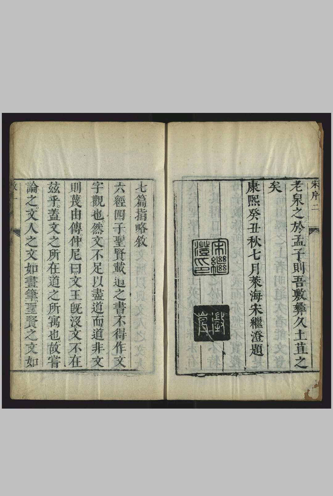 七篇指略, 七卷  孟子字学考 金陵, 谬氏, 清康熙癸丑 [12年, 1673]