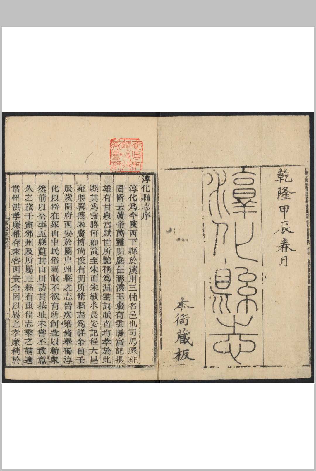淳化县志  30卷 万廷树修  洪亮吉纂.乾隆49年 [1784]