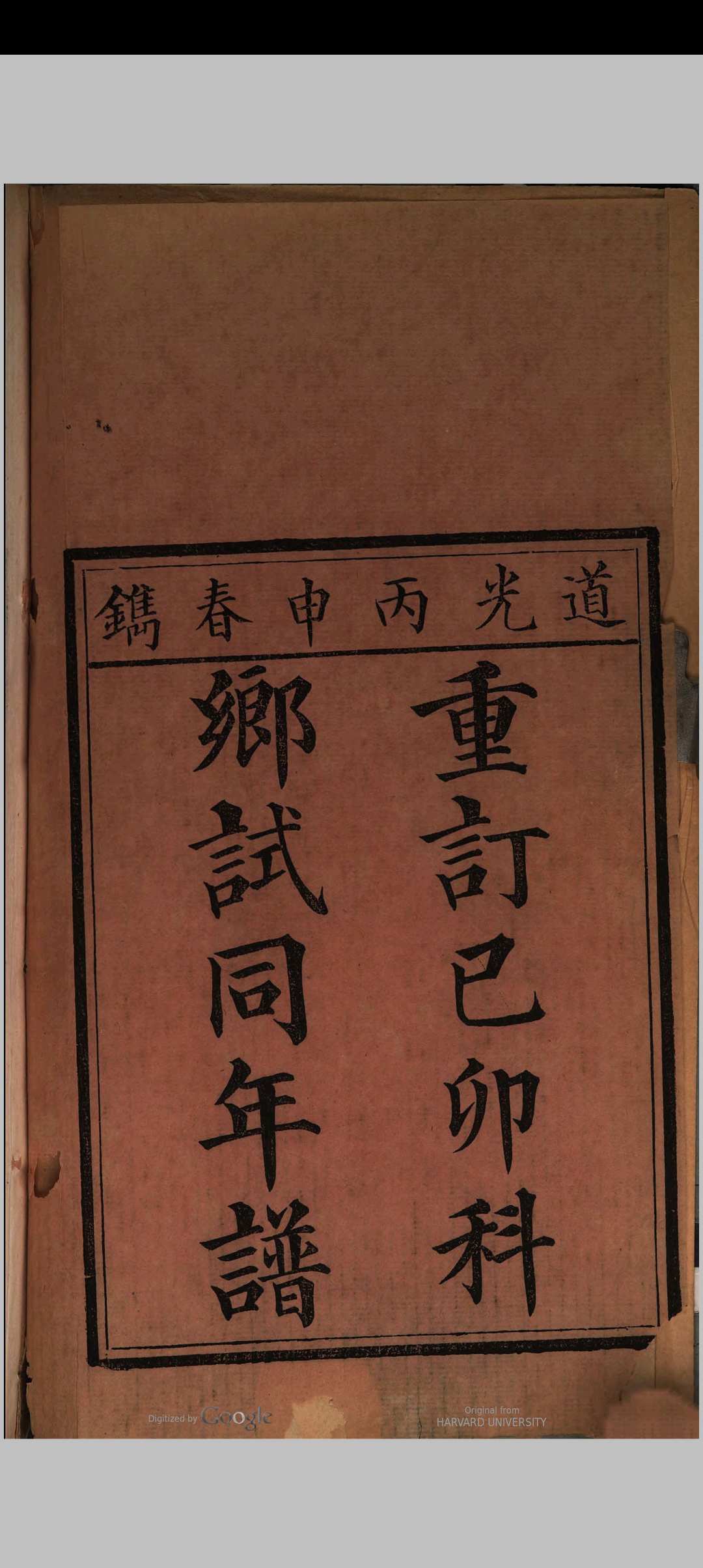 乡试同年谱 (嘉庆24年[1819]己卯科)