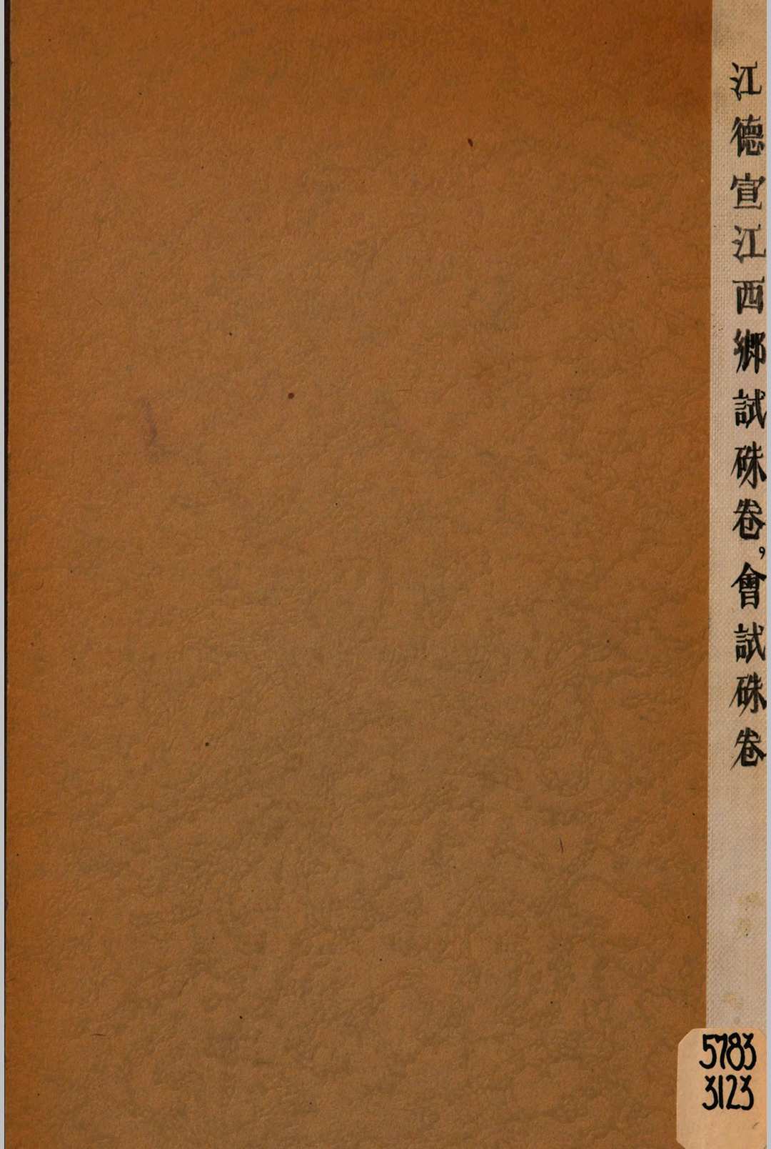 江西乡试硃卷 光绪壬午科 [会试硃卷 光绪丙戌科]