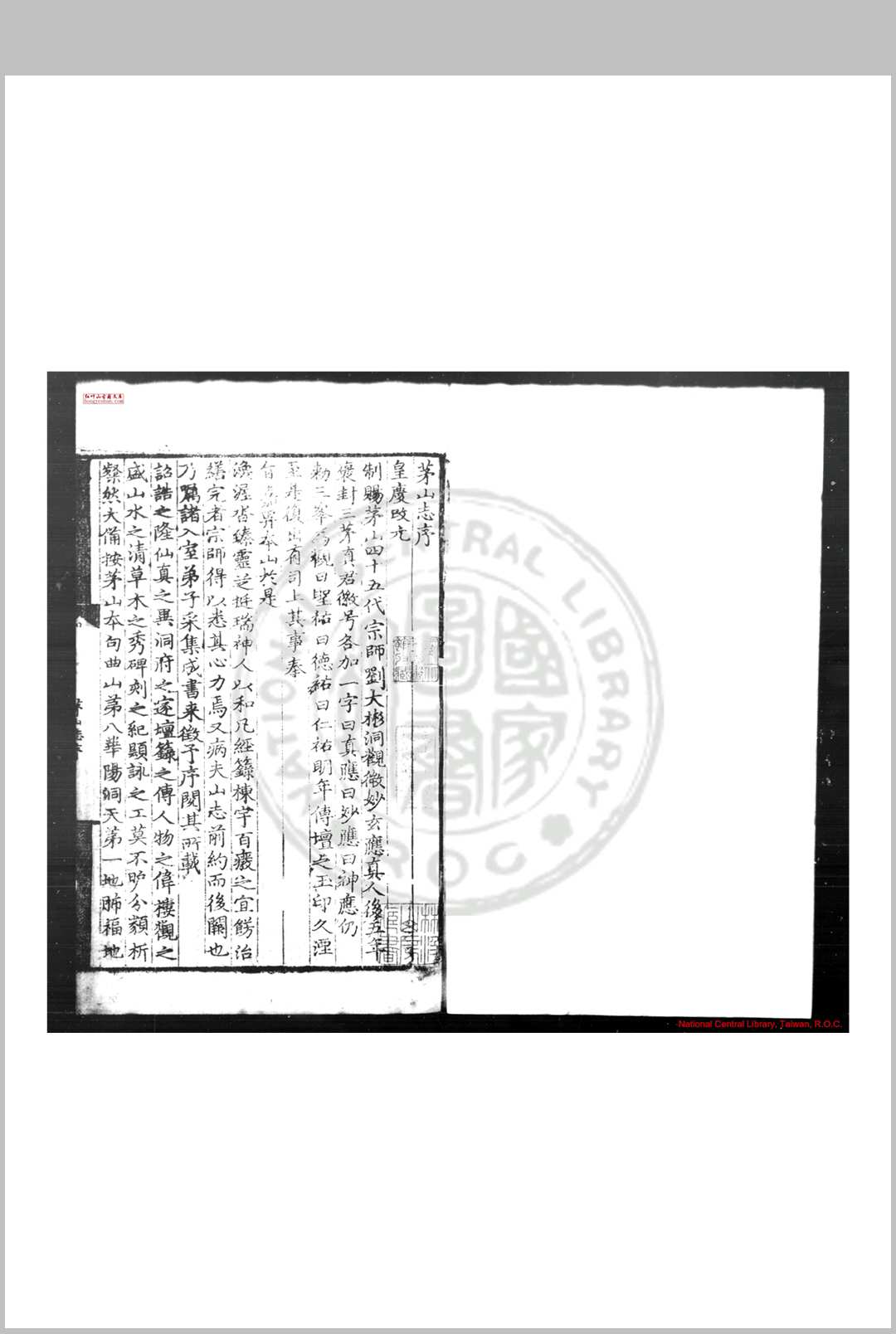 茅山志 (元)刘大彬撰 明永乐间(14031424)覆元刊本
