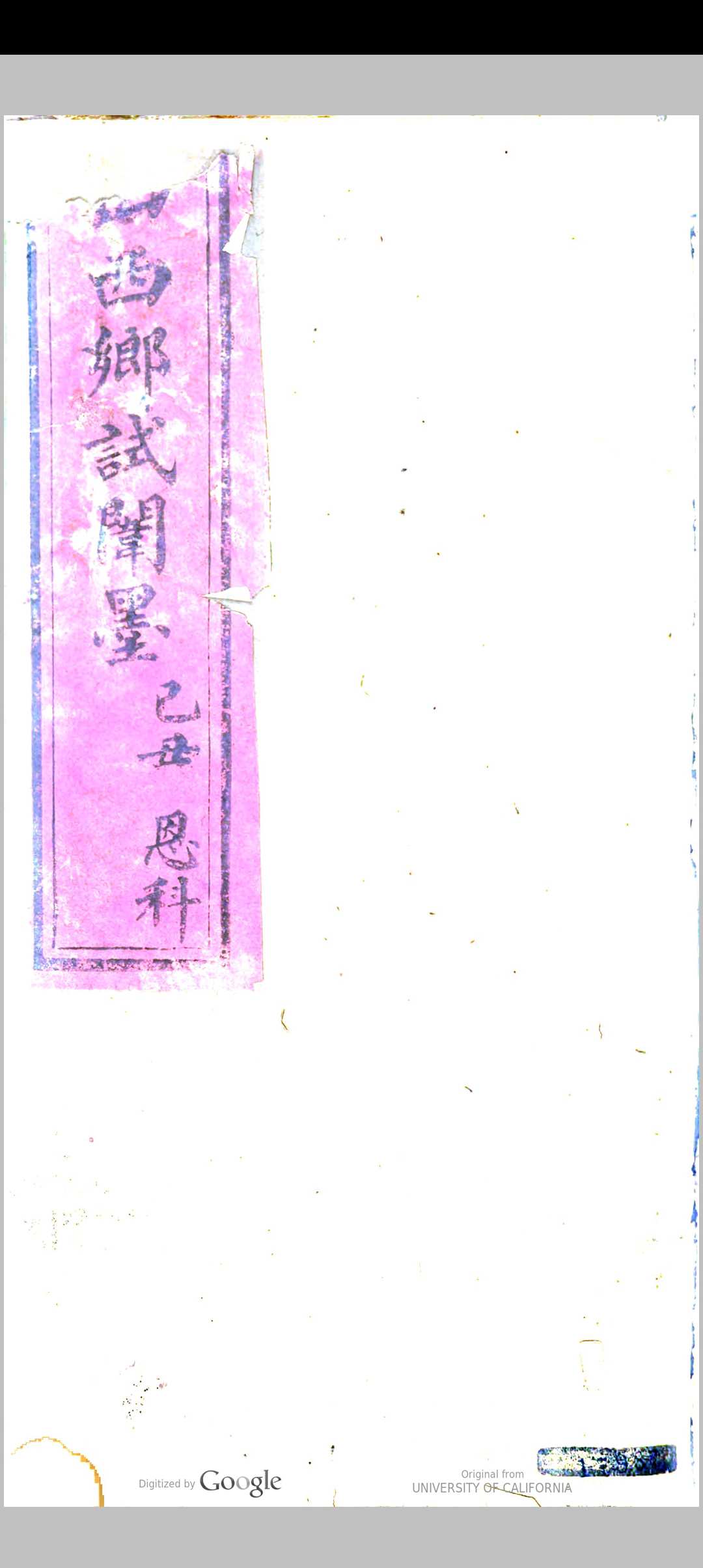 山西闱墨 光绪己丑恩科