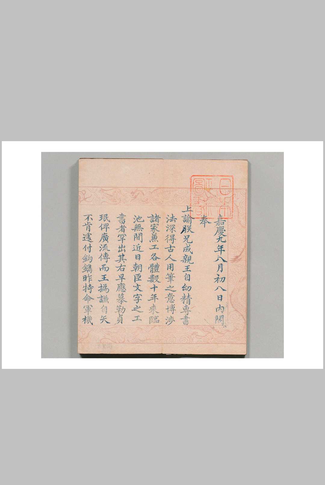诒晋斋巾箱帖 成亲王书  清嘉庆12年 , 钱泳