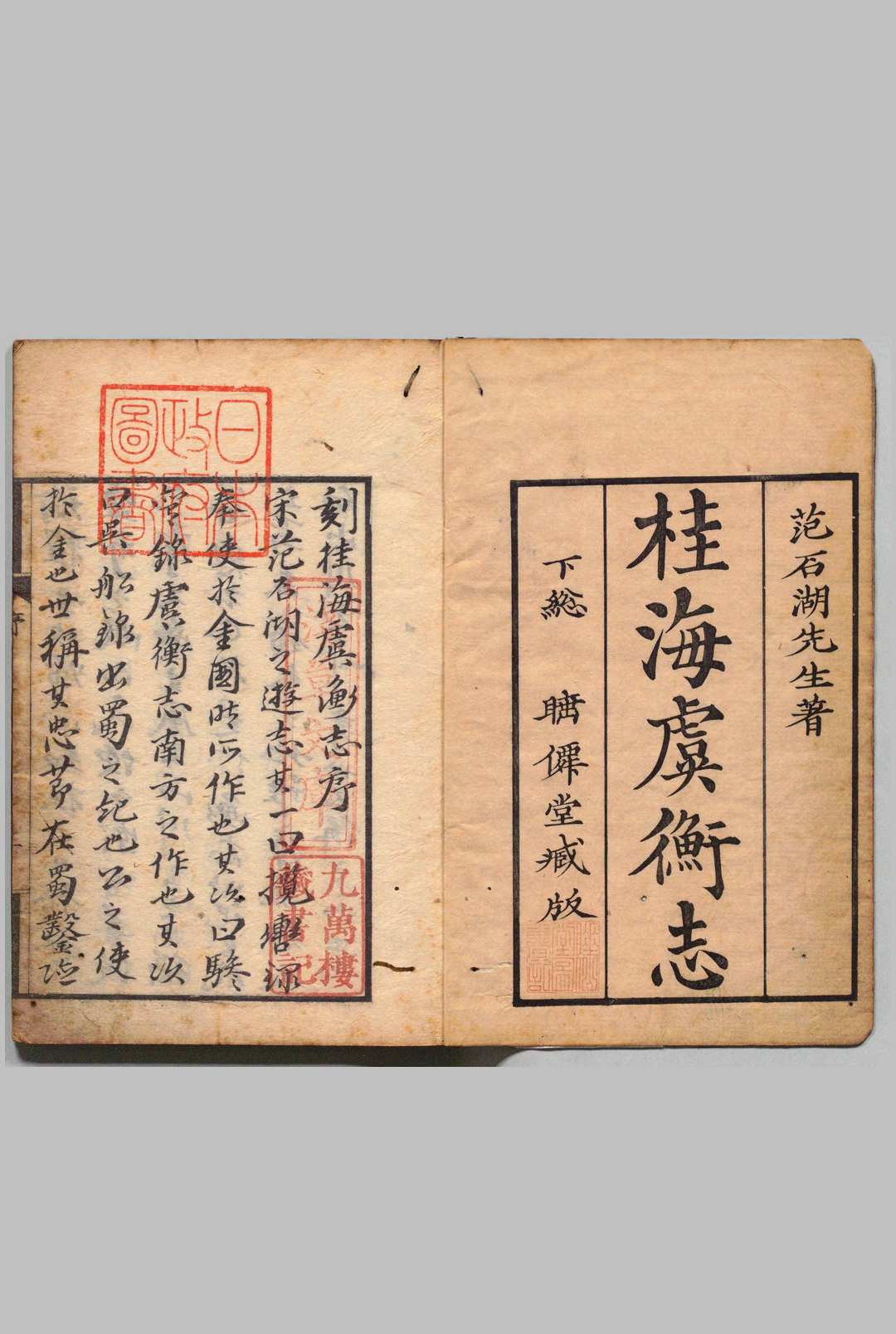 桂海虞衡志 范成大（宋）洼木俊 刊本 ,文化9年