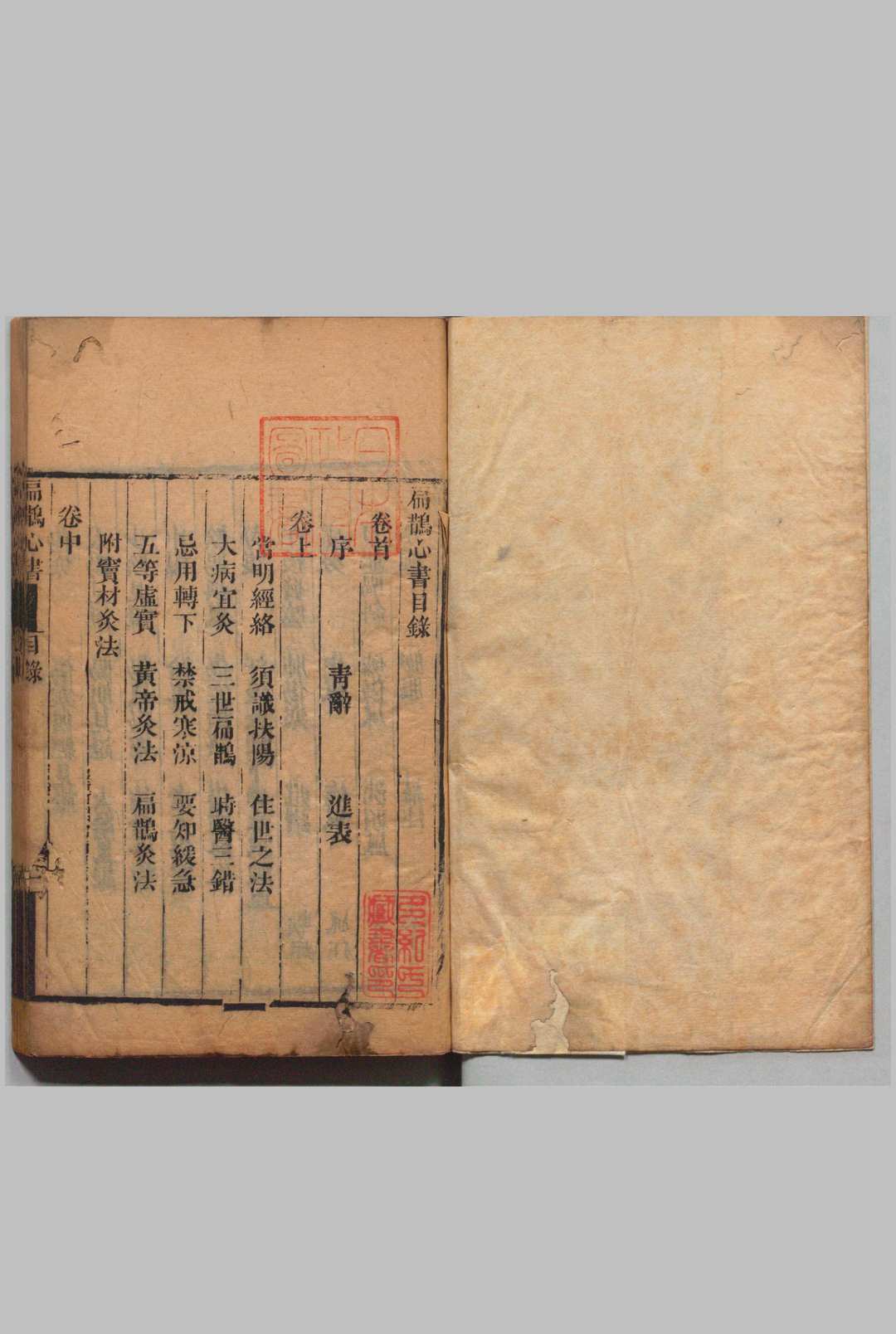 扁鹊心书 ３卷 扁鹊心书神方 １卷 宋竇材重集 清胡珏参论 刊本 ,清乾隆30年