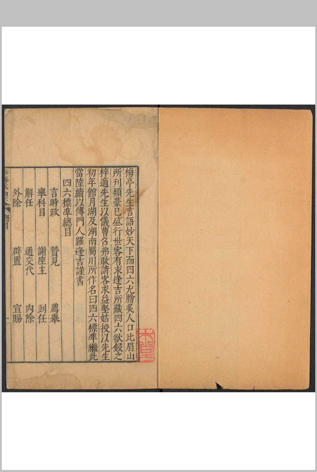宋李梅庭先生四六标准  四十卷, 目录四卷 李刘撰  罗逢吉编次  吴士睿, 黄立范校.明万历间