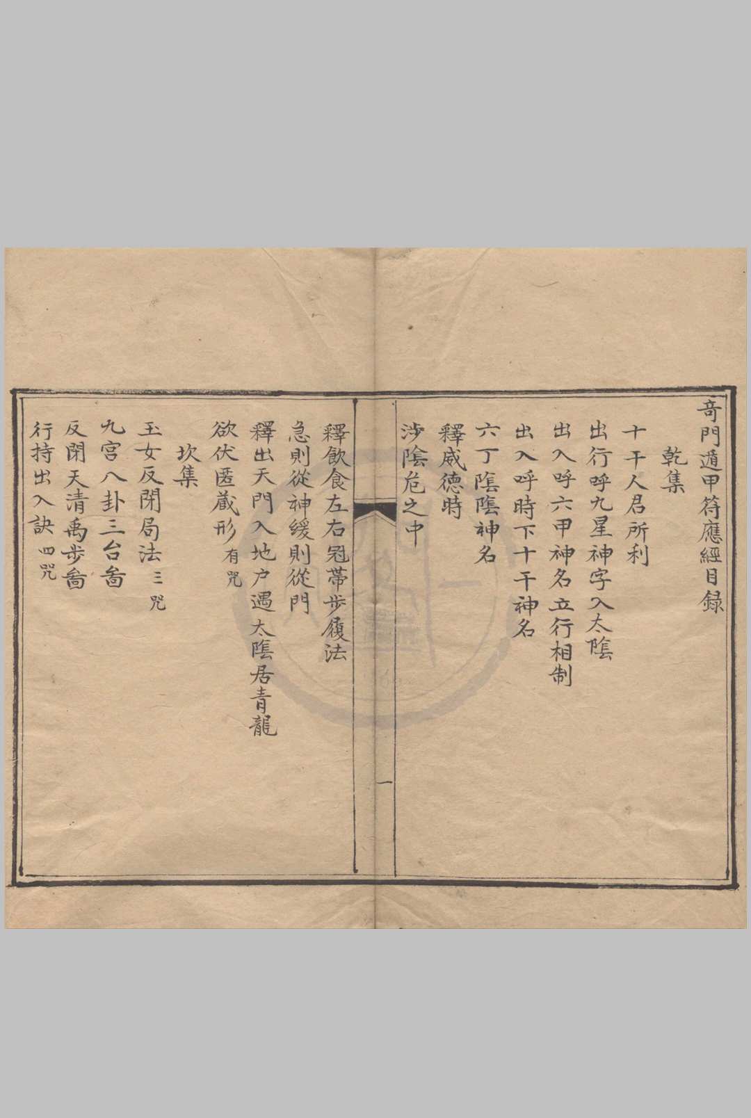 奇门遁甲符应经 八卷