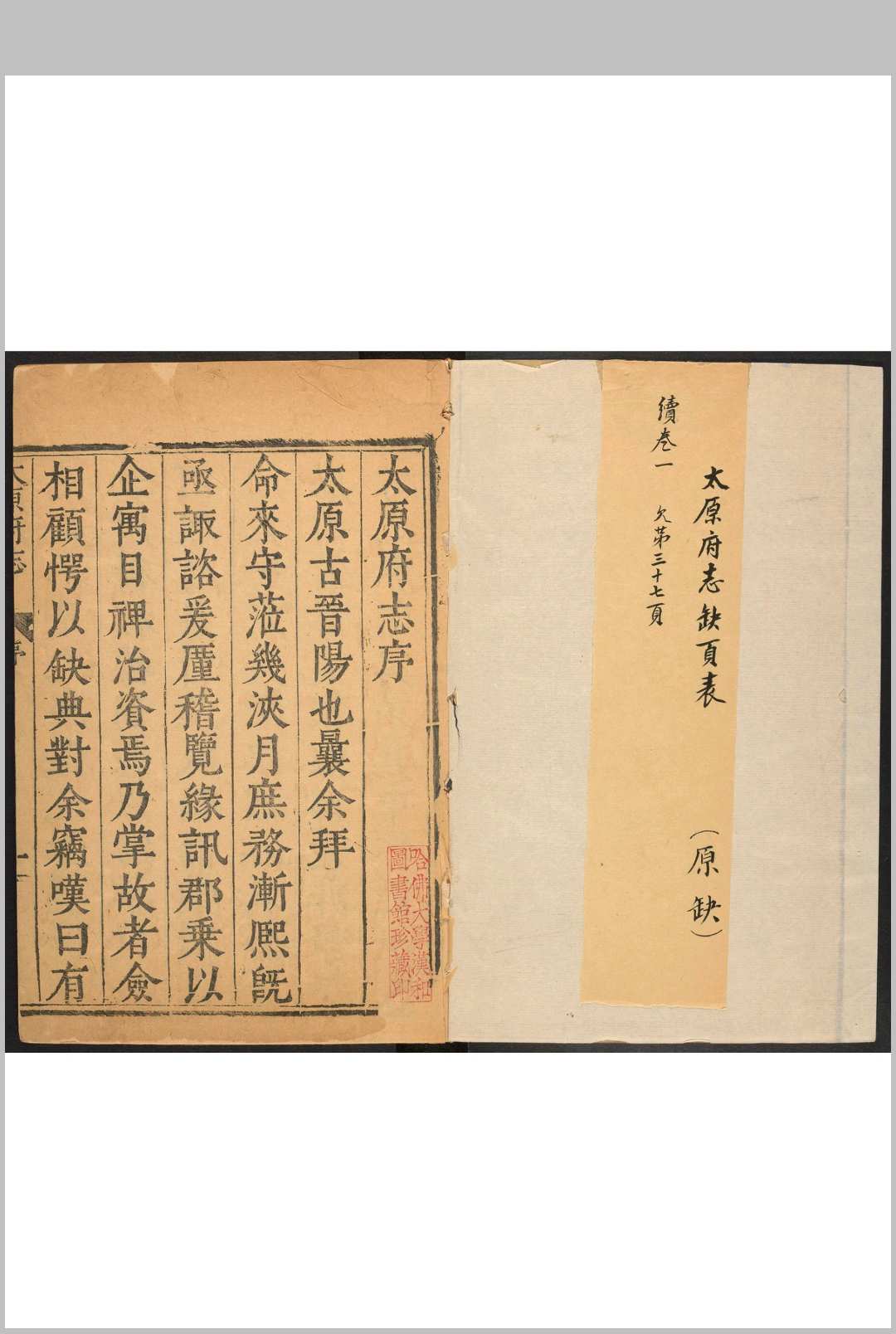 太原府志  二十六卷 张慎言纂  关廷访修. 太原府志  四卷  佚名纂  明万历壬子 [40年, 1612] 清顺治11 [1654]