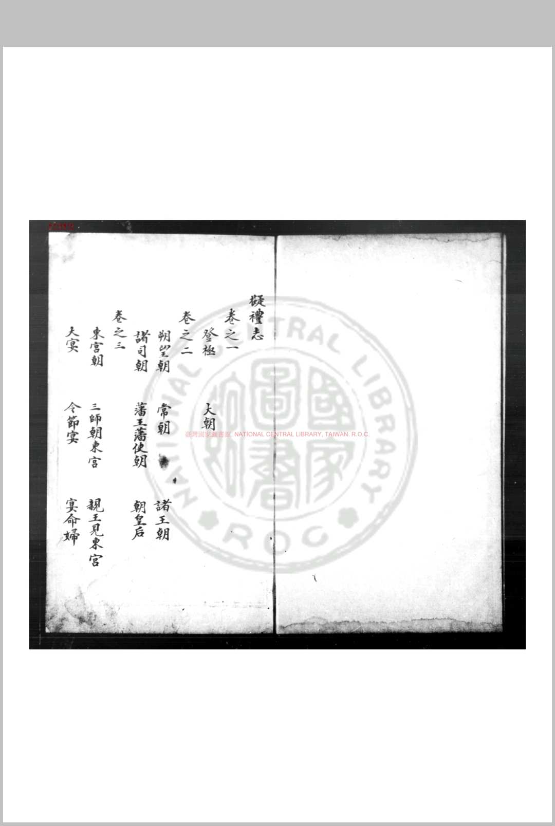 拟礼志 (明)不著撰人 明朱丝栏钞本