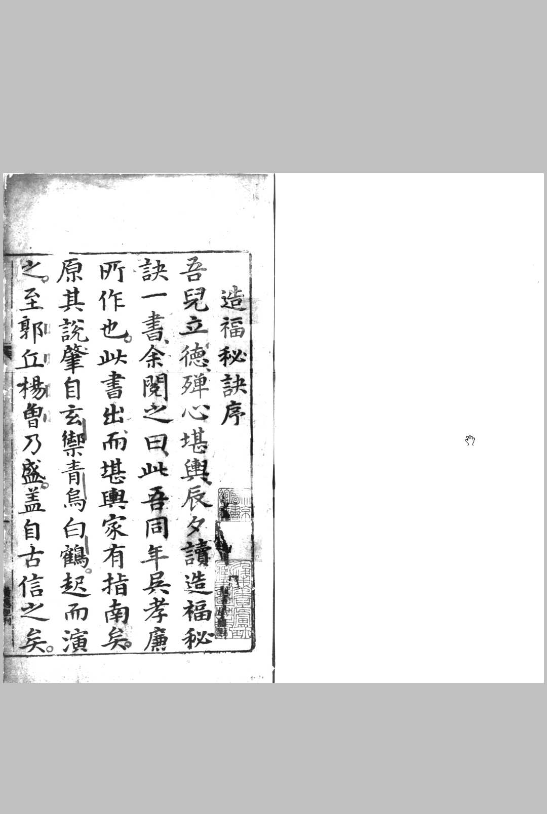 吴天洪 徽郡重刊造福秘诀 明万历刊本