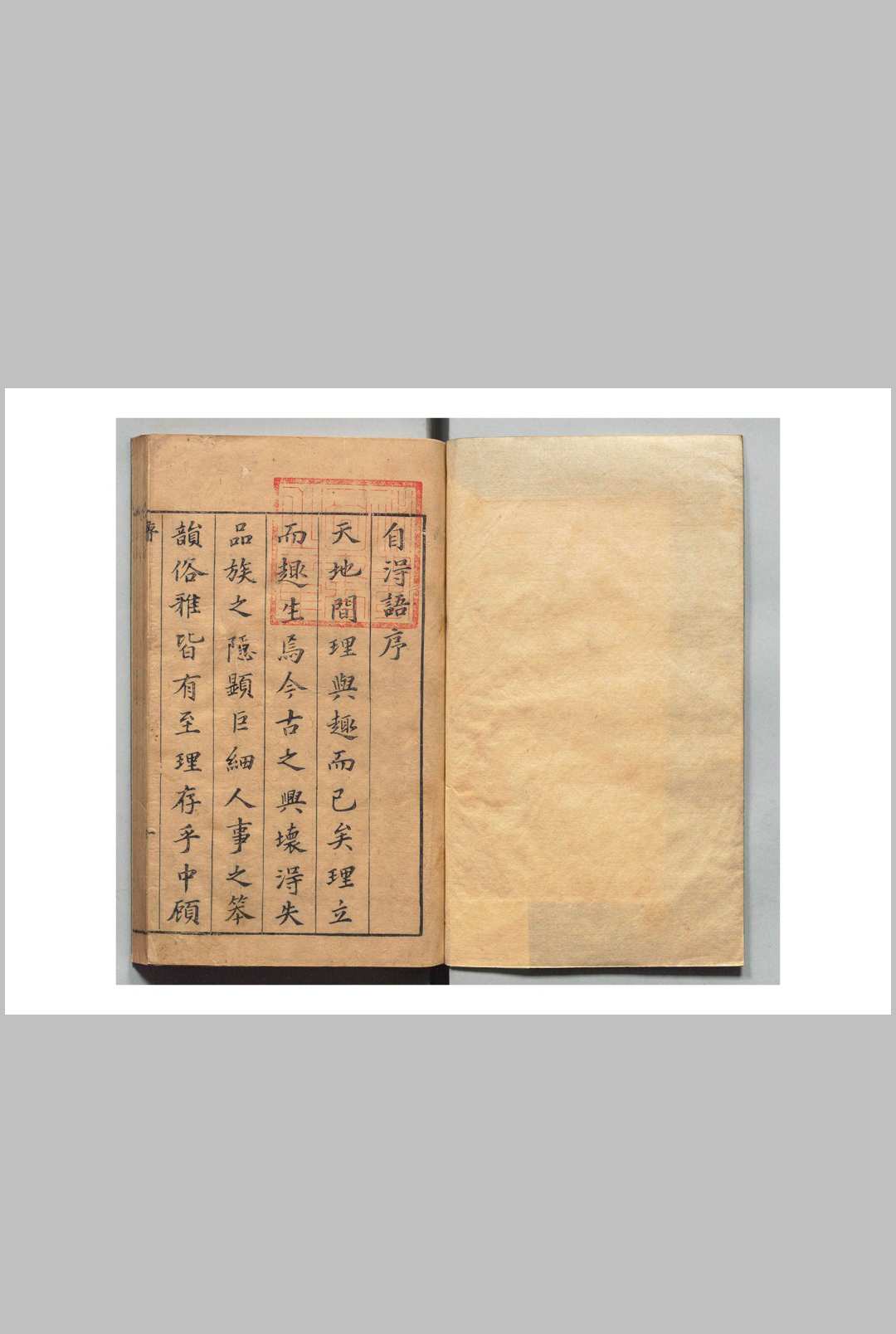 自得语 32卷 朱怀吴 朱宗吴 明刊本
