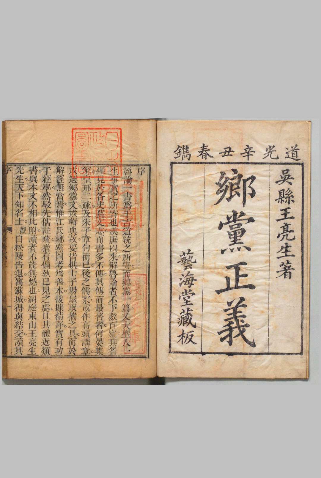 乡党正义 14卷 王瑬,清道光21年
