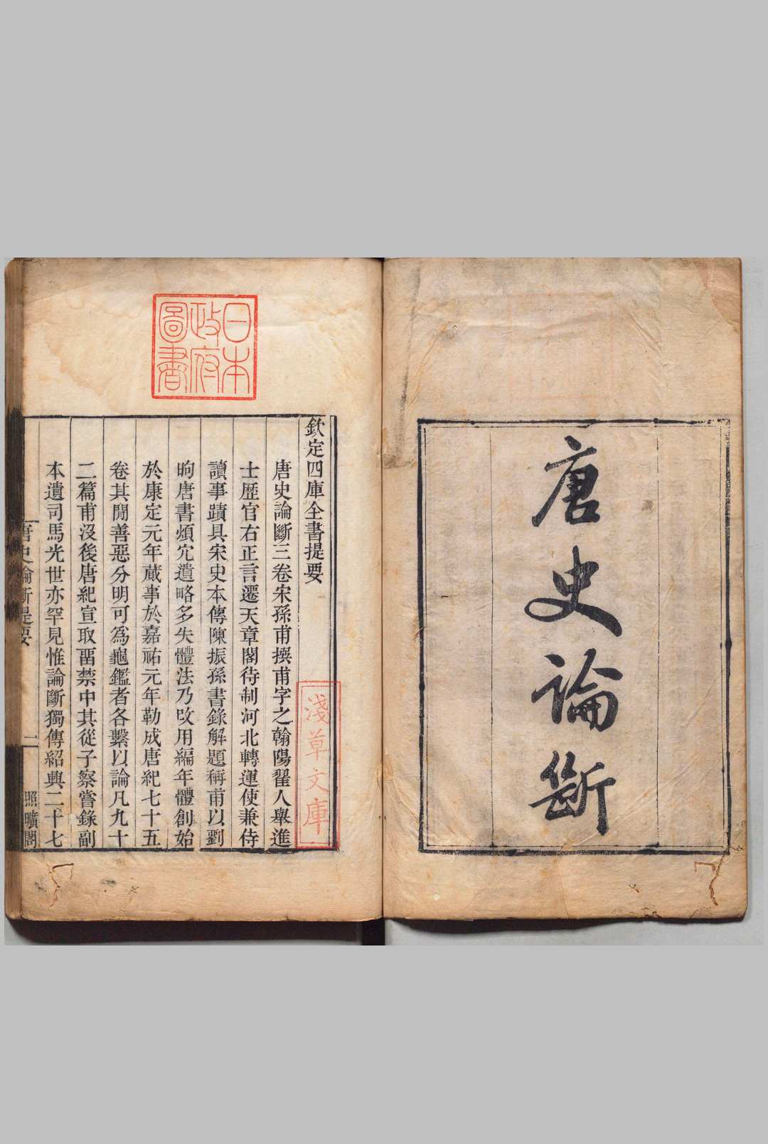 唐史论断 ３卷 孙甫（宋）张海鹏 ,清嘉庆9年 , 照旷阁