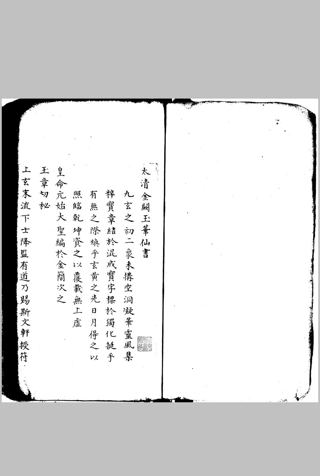 太清金阙玉华仙书八极神章三皇内秘文