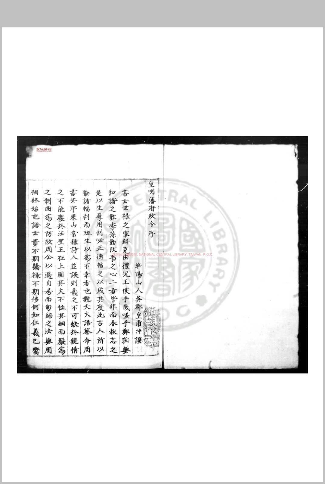 皇明藩府政令 (明)皇甫录编 明朱丝栏钞本