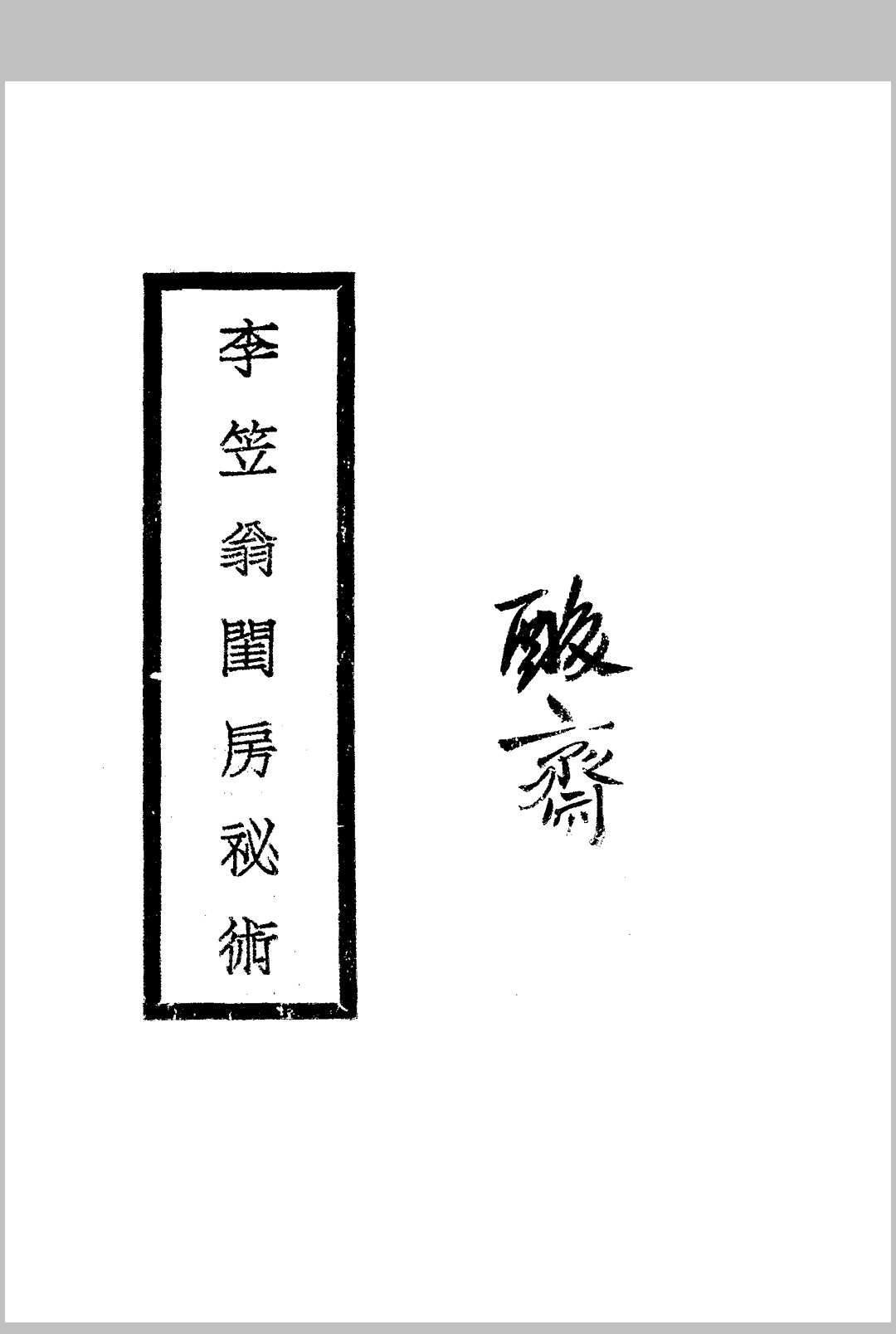 李笠翁闺房秘术 [(清)李渔著] 大通图书社[1924]