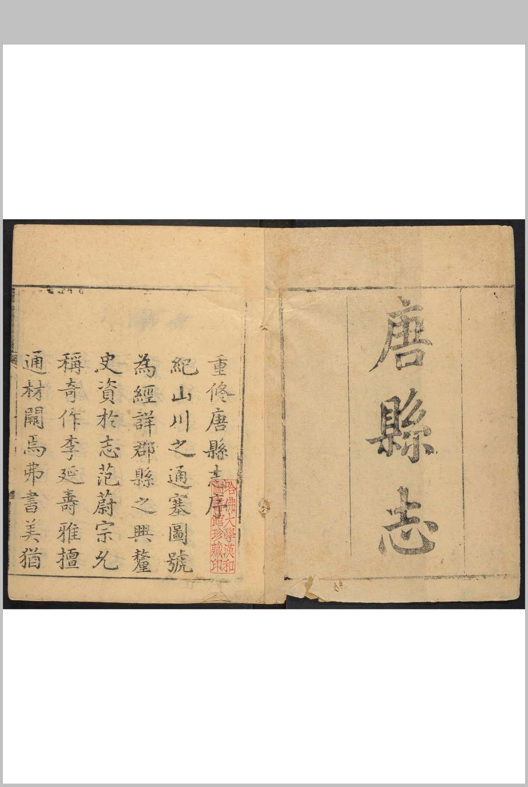 唐县志 10卷 吴泰来纂  黄文莲修.乾隆52年 [1787]