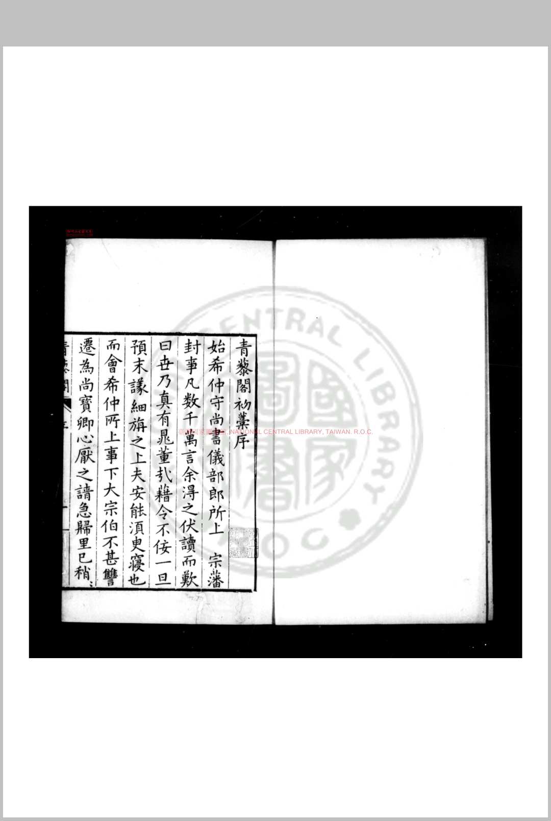 青藜阁初稿 (明)戚元佐撰 明万历元年(1573)新都胡日新等校刊本