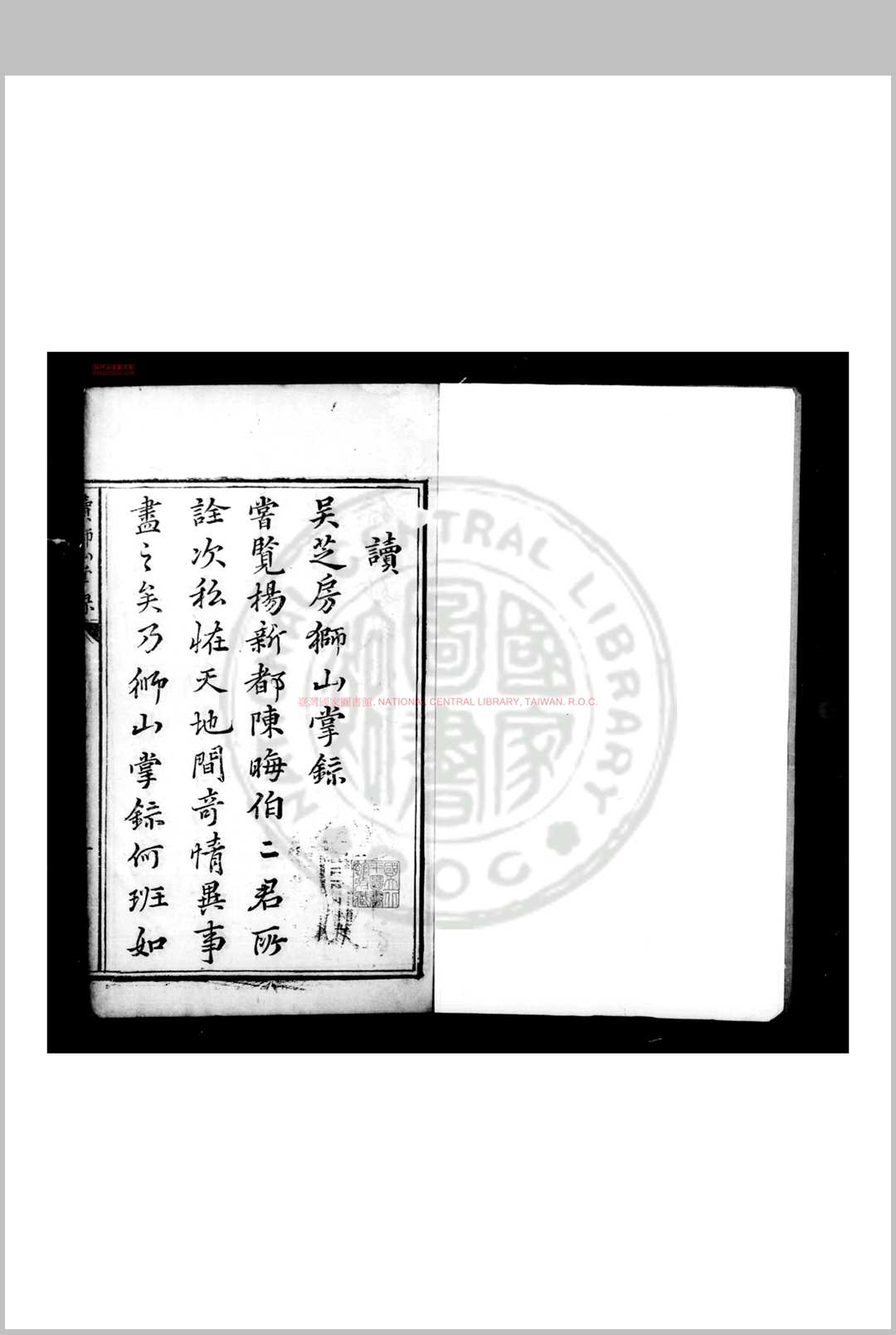 狮山掌录 (明)吴之俊撰 明万历间刊本