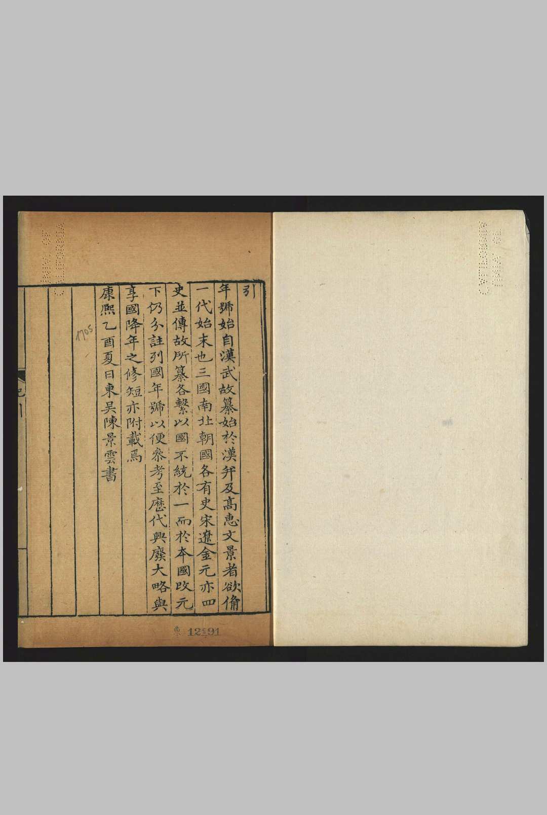 纪元要略, 二卷 陈景云 清康熙, between 1705 and 1722]